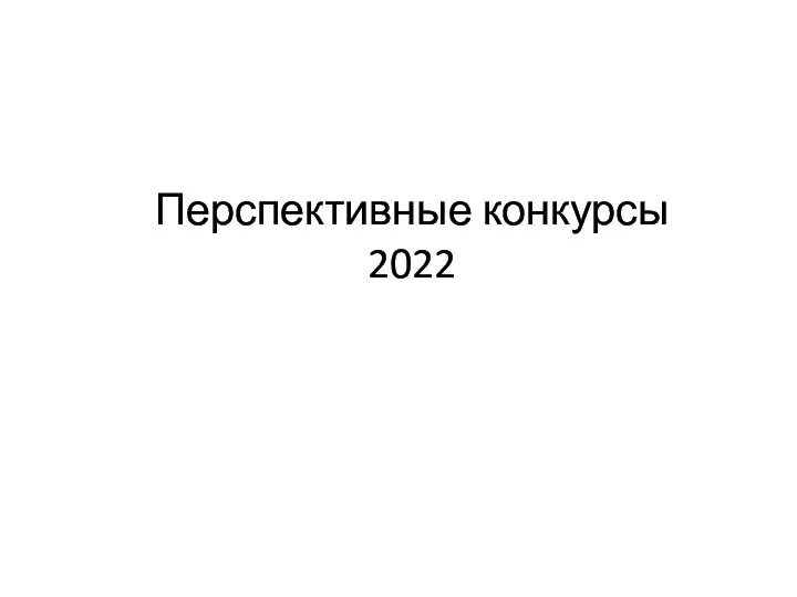 Перспективные конкурсы 2022