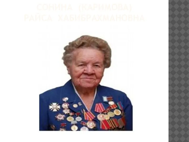 СОНИНА (КАРИМОВА) РАЙСА ХАБИБРАХМАНОВНА