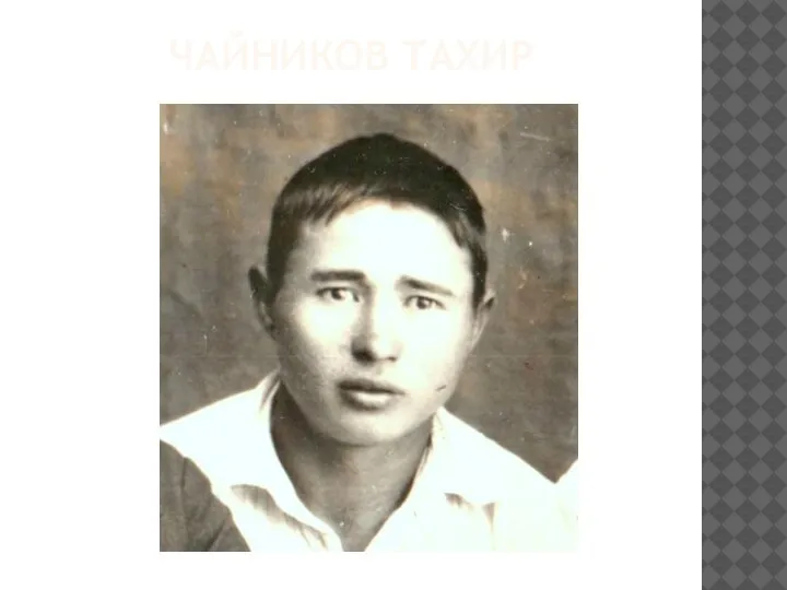 ЧАЙНИКОВ ТАХИР