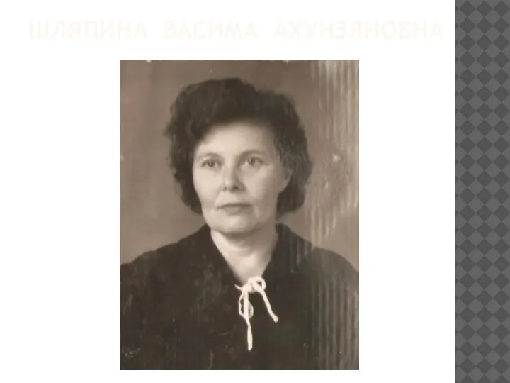 ШЛЯПИНА ВАСИМА АХУНЗЯНОВНА