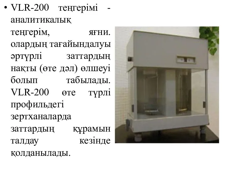 VLR-200 теңгерімі - аналитикалық теңгерім, яғни. олардың тағайындалуы әртүрлі заттардың нақты (өте