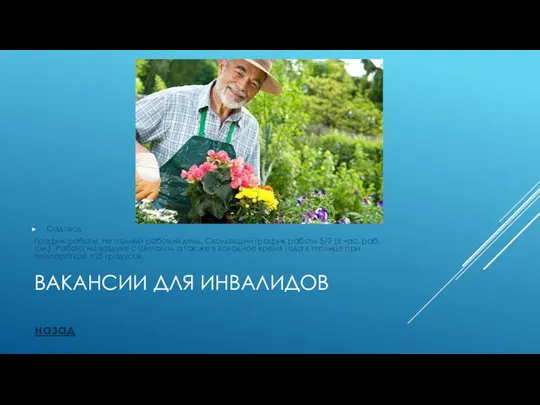 ВАКАНСИИ ДЛЯ ИНВАЛИДОВ Садовод График работы: Не полный рабочий день. Скользящий график