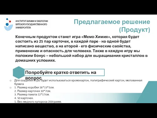 Конечным продуктом станет игра «Мемо-Химия», которая будет состоять из 25 пар карточек,