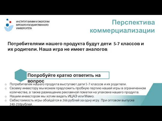 Потребителями нашего продукта будут дети 5-7 классов и их родители. Наша игра