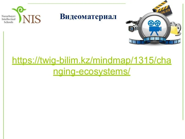 Видеоматериал https://twig-bilim.kz/mindmap/1315/changing-ecosystems/
