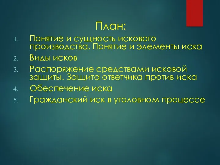 План: Понятие и сущность искового производства. Понятие и элементы иска Виды исков