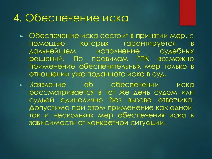 4. Обеспечение иска Обеспечение иска состоит в принятии мер, с помощью которых