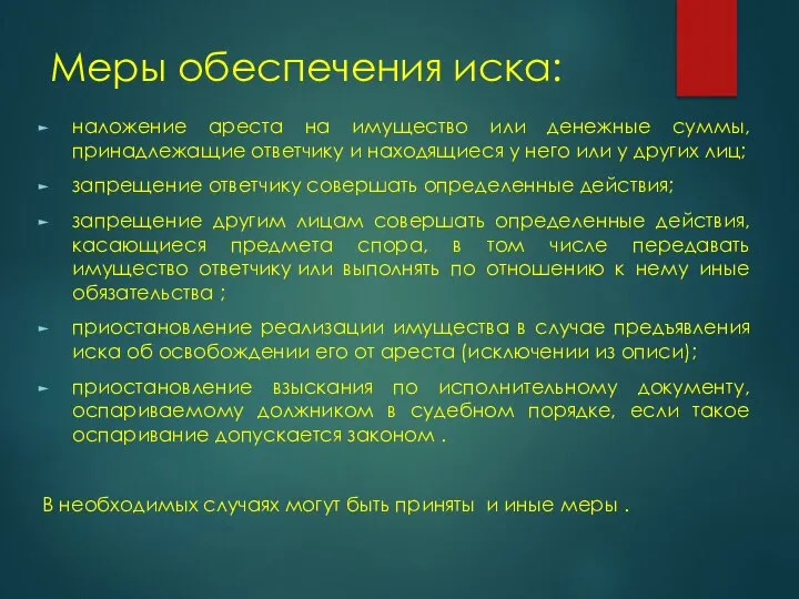 Меры обеспечения иска: наложение ареста на имущество или денежные суммы, принадлежащие ответчику