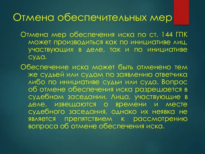 Отмена обеспечительных мер Отмена мер обеспечения иска по ст. 144 ГПК может