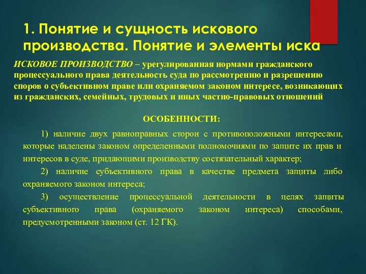 1. Понятие и сущность искового производства. Понятие и элементы иска ИСКОВОЕ ПРОИЗВОДСТВО