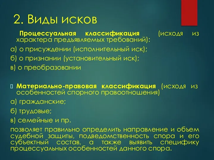 2. Виды исков Процессуальная классификация (исходя из характера предъявляемых требований): а) о