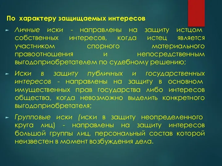 По характеру защищаемых интересов Личные иски - направлены на защиту истцом собственных