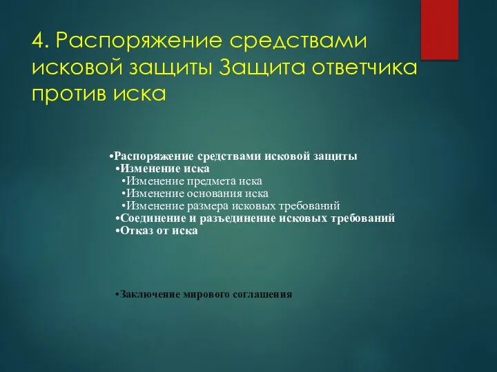 4. Распоряжение средствами исковой защиты Защита ответчика против иска Распоряжение средствами исковой