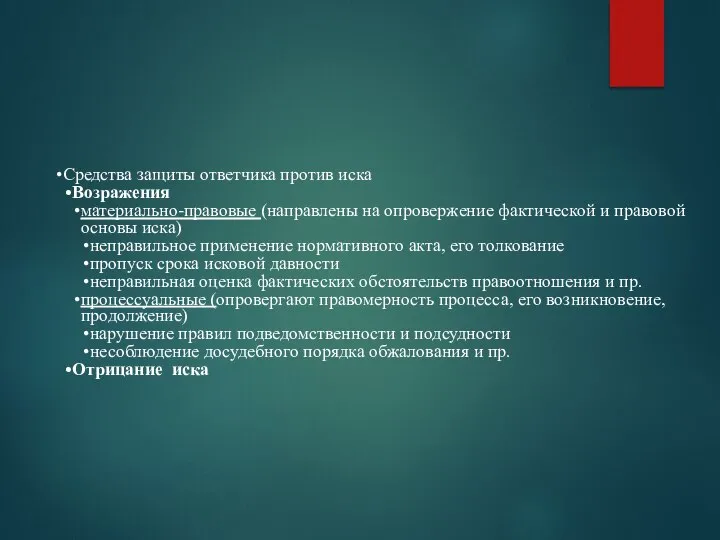 Средства защиты ответчика против иска Возражения материально-правовые (направлены на опровержение фактической и