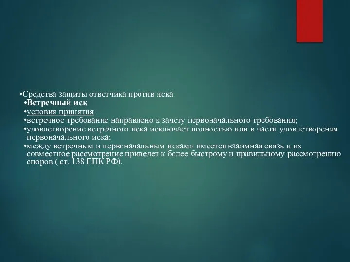 Средства защиты ответчика против иска Встречный иск условия принятия встречное требование направлено