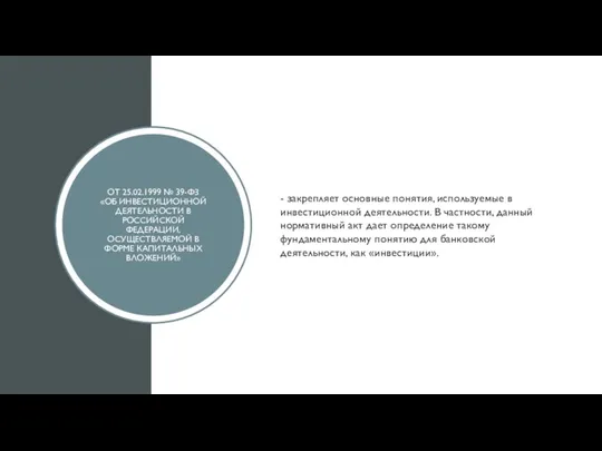 ОТ 25.02.1999 № 39-ФЗ «ОБ ИНВЕСТИЦИОННОЙ ДЕЯТЕЛЬНОСТИ В РОССИЙСКОЙ ФЕДЕРАЦИИ, ОСУЩЕСТВЛЯЕМОЙ В