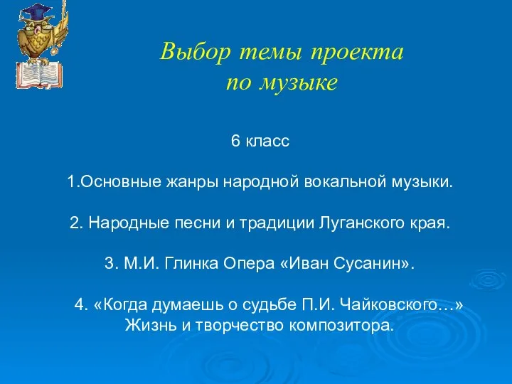 Выбрать тему не сл6 класс 1. Основные жанры народной вокальной музыки. 2.