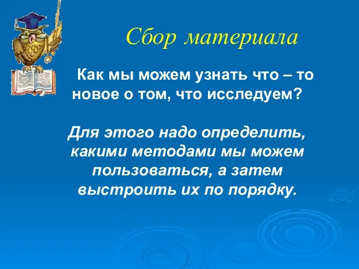 Как мы можем узнать что – то новое о том, что исследуем?