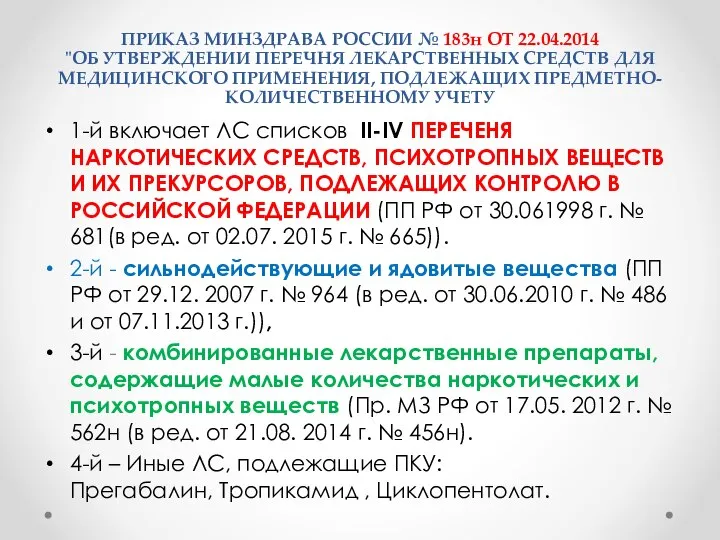 ПРИКАЗ МИНЗДРАВА РОССИИ № 183н ОТ 22.04.2014 "ОБ УТВЕРЖДЕНИИ ПЕРЕЧНЯ ЛЕКАРСТВЕННЫХ СРЕДСТВ