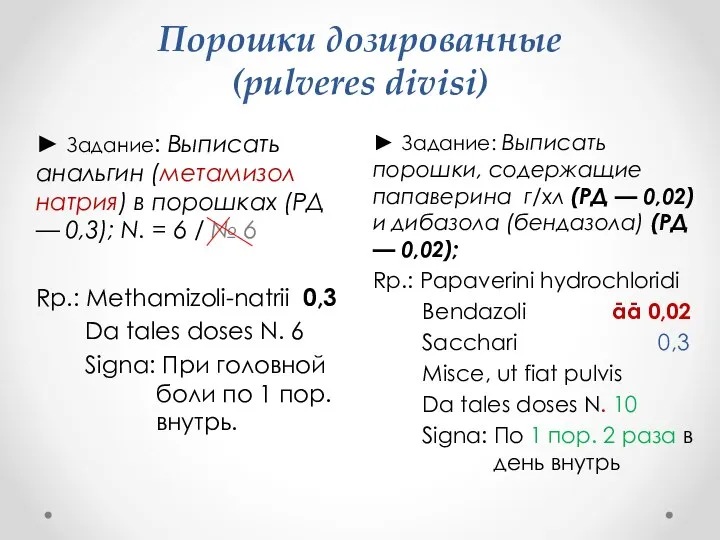 Порошки дозированные (pulveres divisi) ► Задание: Выписать порошки, содержащие папаверина г/хл (РД