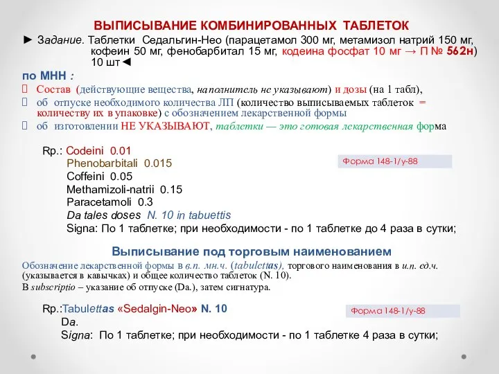 ВЫПИСЫВАНИЕ КОМБИНИРОВАННЫХ ТАБЛЕТОК ► Задание. Таблетки Седальгин-Нео (парацетамол 300 мг, метамизол натрий