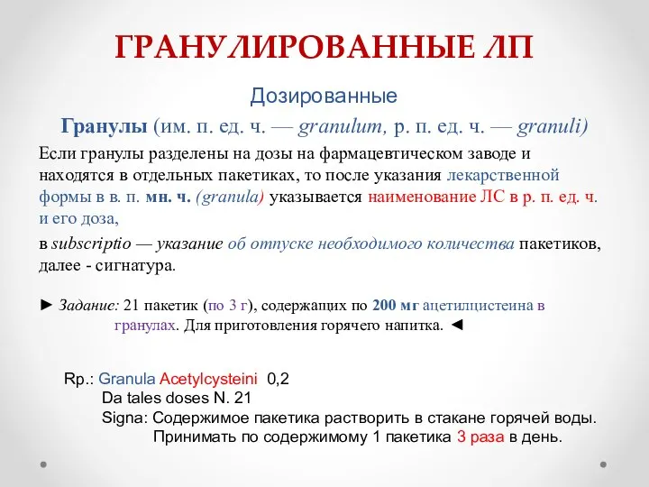 ГРАНУЛИРОВАННЫЕ ЛП Дозированные Гранулы (им. п. ед. ч. — granulum, р. п.