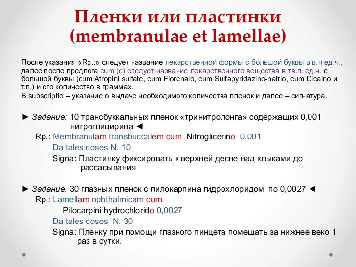 Пленки или пластинки (membranulae et lamellae) После указания «Rp.:» следует название лекарственной