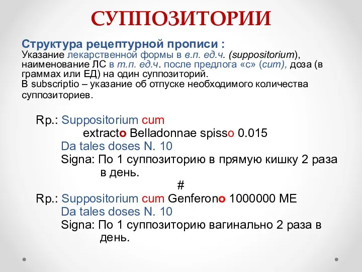 СУППОЗИТОРИИ Структура рецептурной прописи : Указание лекарственной формы в в.п. ед.ч. (suppositorium),