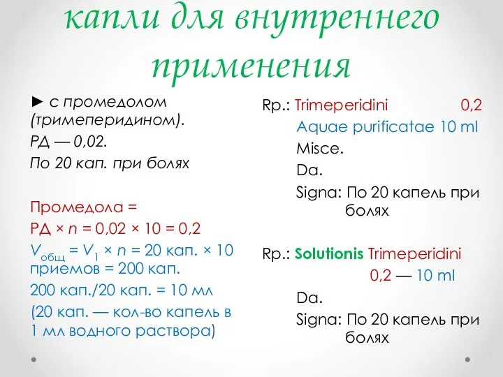 капли для внутреннего применения ► с промедолом (тримеперидином). РД — 0,02. По