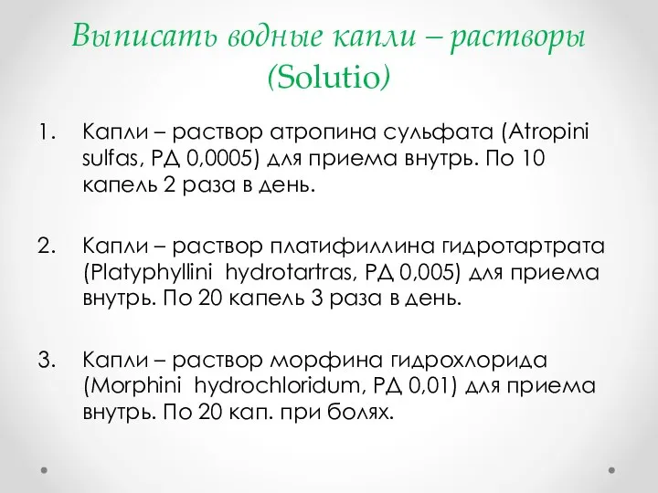 Выписать водные капли – растворы (Solutio) Капли – раствор атропина сульфата (Atropini
