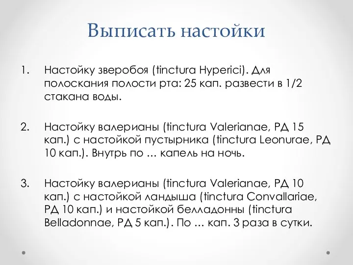 Выписать настойки Настойку зверобоя (tinctura Hyperici). Для полоскания полости рта: 25 кап.