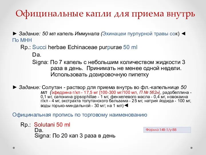 Официнальные капли для приема внутрь ► Задание: 50 мл капель Иммунала (Эхинацеи