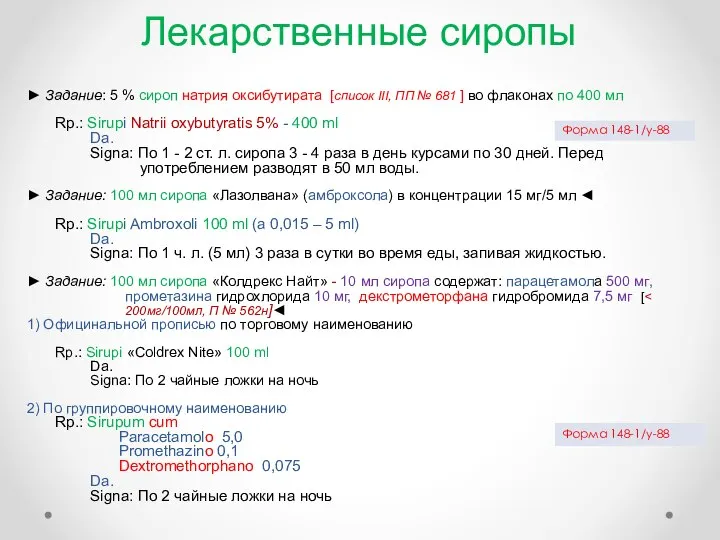 Лекарственные сиропы ► Задание: 5 % сироп натрия оксибутирата [список III, ПП