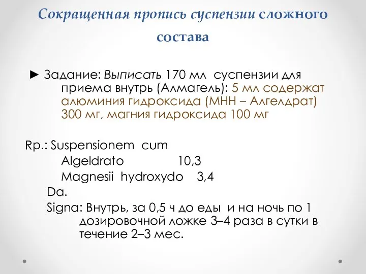 Сокращенная пропись суспензии сложного состава ► Задание: Выписать 170 мл суспензии для