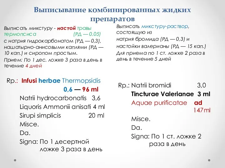 Выписывание комбинированных жидких препаратов Выписать микстуру - настой травы термопсиса (РД —