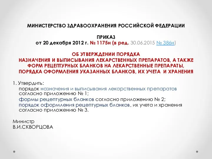 МИНИСТЕРСТВО ЗДРАВООХРАНЕНИЯ РОССИЙСКОЙ ФЕДЕРАЦИИ ПРИКАЗ от 20 декабря 2012 г. № 1175н