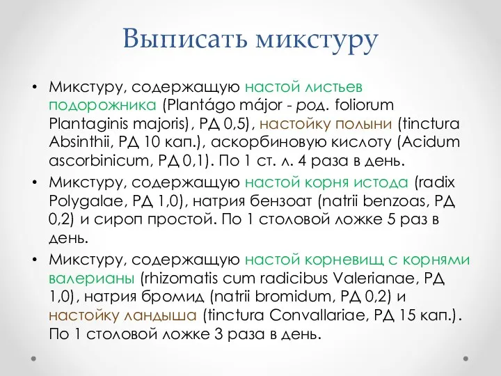 Выписать микстуру Микстуру, содержащую настой листьев подорожника (Plantágo májor - род. foliorum