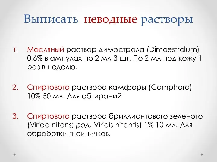 Выписать неводные растворы Масляный раствор димэстрола (Dimoestrolum) 0,6% в ампулах по 2