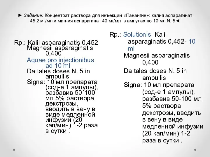 ► Задание: Концентрат раствора для инъекций «Панангин»: калия аспарагинат 45.2 мг/мл и