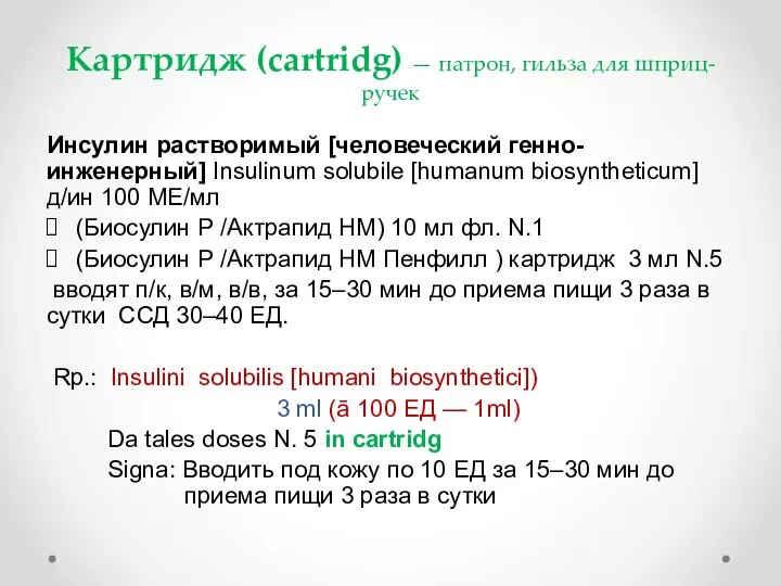 Картридж (cartridg) — патрон, гильза для шприц-ручек Инсулин растворимый [человеческий генно-инженерный] Insulinum