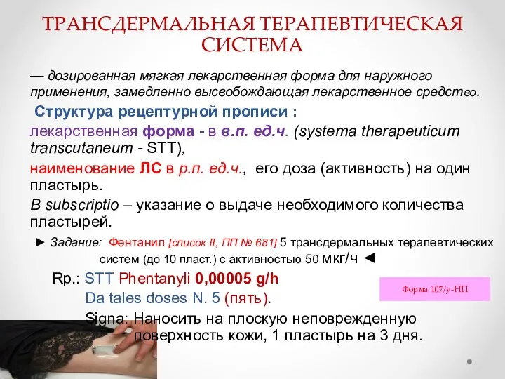 ТРАНСДЕРМАЛЬНАЯ ТЕРАПЕВТИЧЕСКАЯ СИСТЕМА — дозированная мягкая лекарственная форма для наружного применения, замедленно