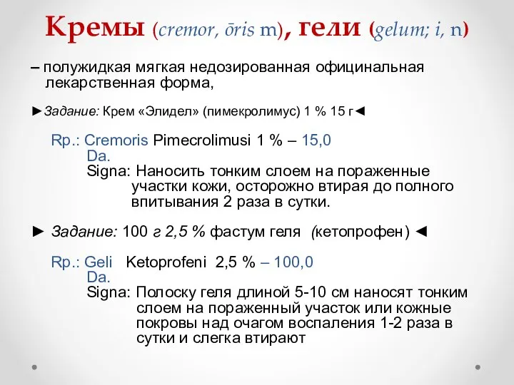 Кремы (сremor, ōris m), гели (gelum; i, n) – полужидкая мягкая недозированная