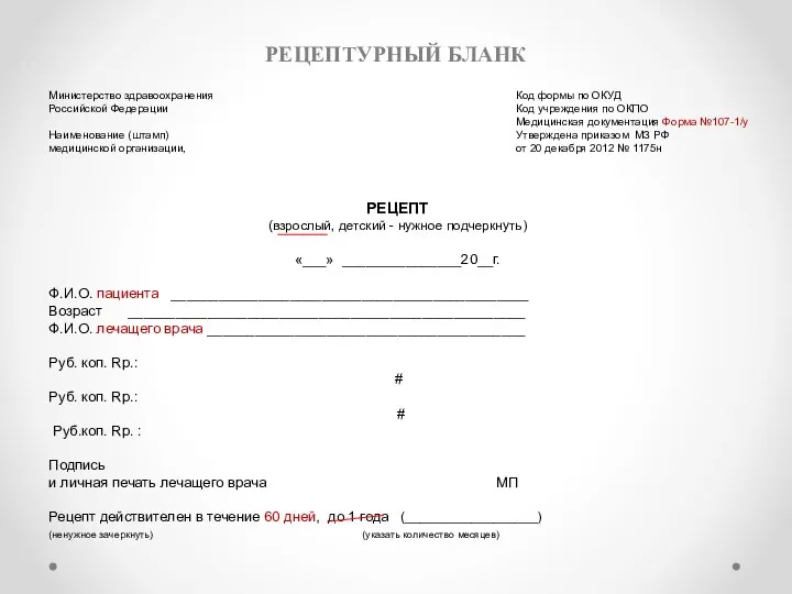 РЕЦЕПТУРНЫЙ БЛАНК Код формы по ОКУД Код учреждения по ОКПО Медицинская документация