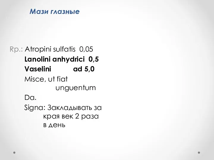 Мази глазные Rp.: Atropini sulfatis 0,05 Lanolini anhydrici 0,5 Vaselini ad 5,0