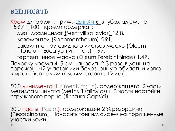 выписать Крем д/наружн. прим. «ДипХит», в тубах алюм. по 15,67 г; 100