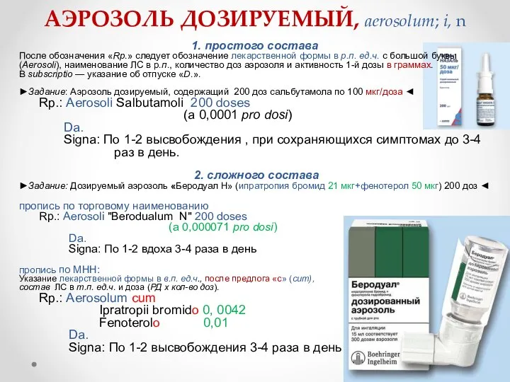 АЭРОЗОЛЬ ДОЗИРУЕМЫЙ, aerosolum; i, n 1. простого состава После обозначения «Rp.» следует