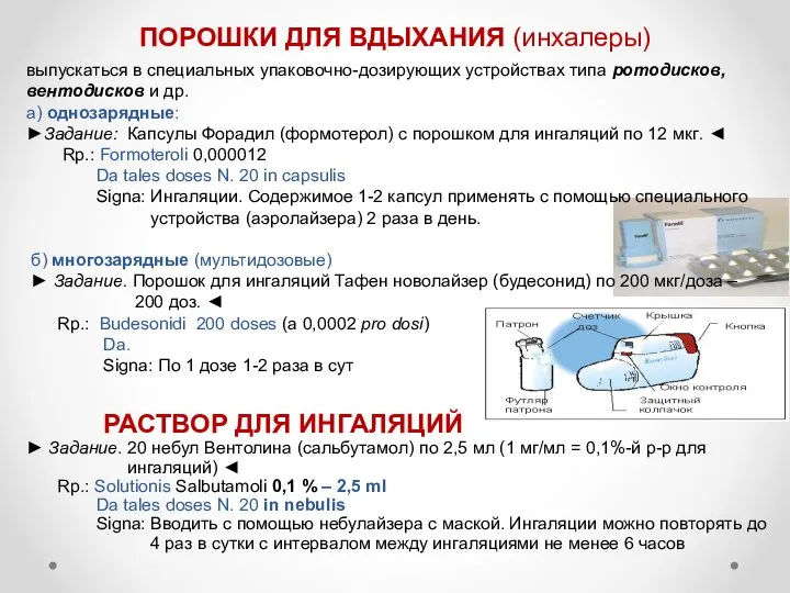 ПОРОШКИ ДЛЯ ВДЫХАНИЯ (инхалеры) выпускаться в специальных упаковочно-дозирующих устройствах типа ротодисков, вентодисков