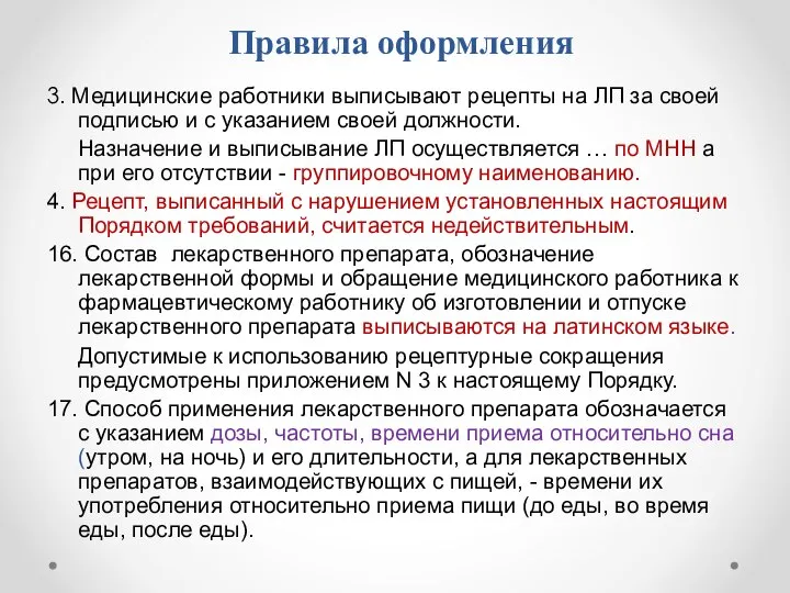 Правила оформления 3. Медицинские работники выписывают рецепты на ЛП за своей подписью