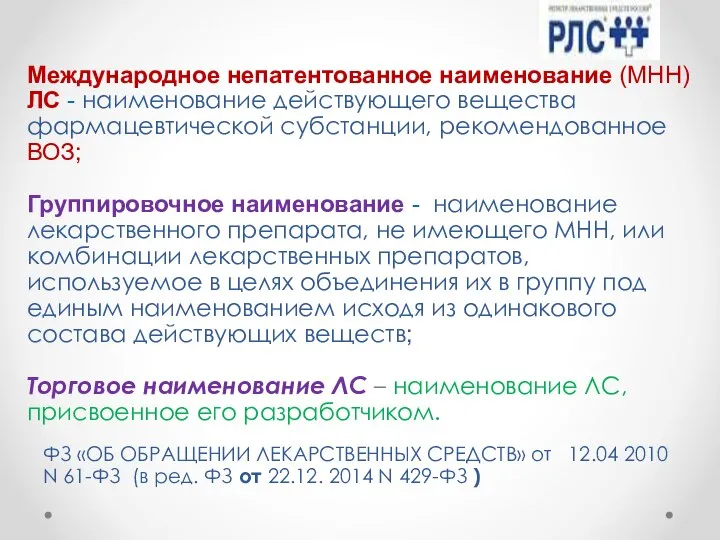 ФЗ «ОБ ОБРАЩЕНИИ ЛЕКАРСТВЕННЫХ СРЕДСТВ» от 12.04 2010 N 61-ФЗ (в ред.