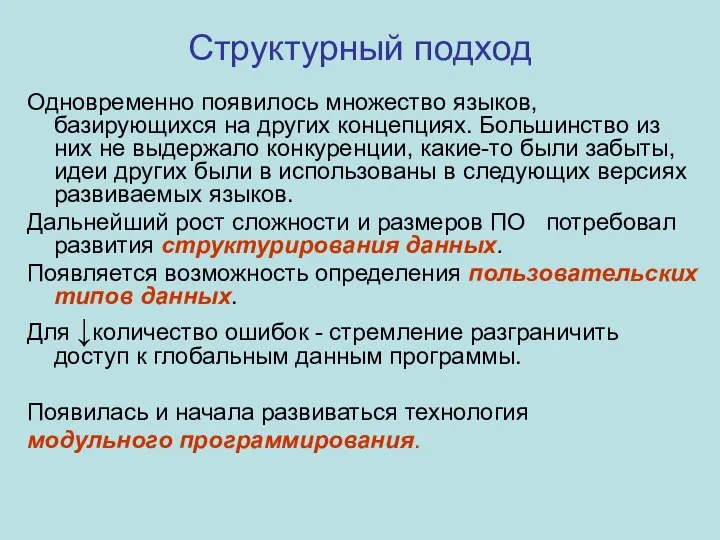 Структурный подход Одновременно появилось множество языков, базирующихся на других концепциях. Большинство из